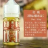 爆米花味煙油