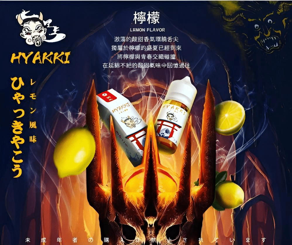 HYAKKI煙油哈亞齊日系進口 30ml/35mg 小煙專用煙油|711貨到付款:圖片 4